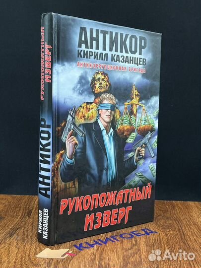 Рукопожатный изверг