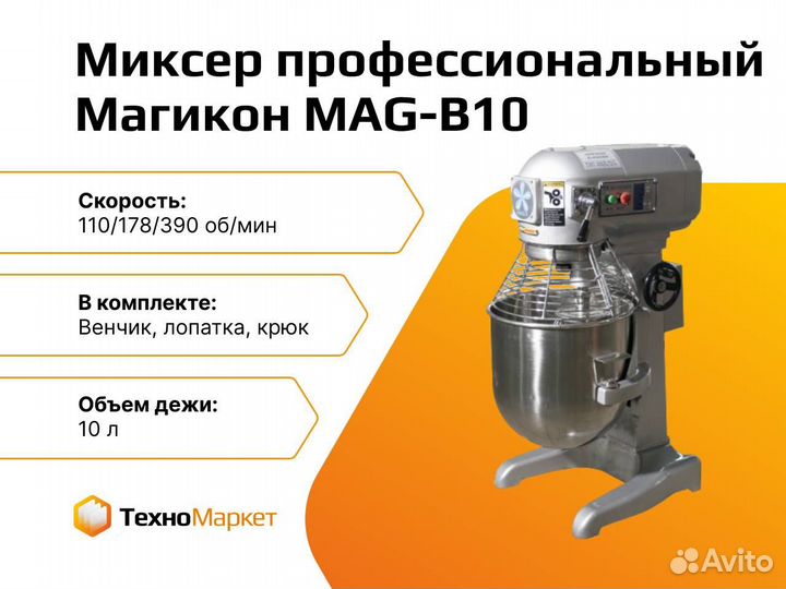 Миксер профессиональный MAG-B10