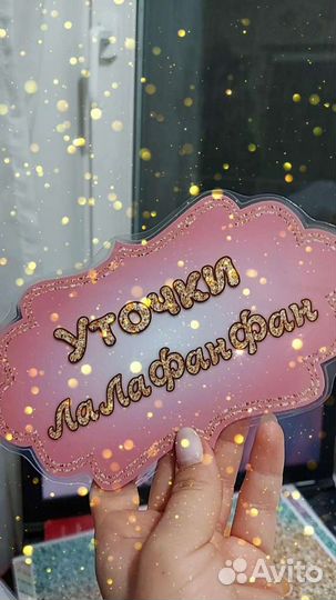 Утка лалафанфан