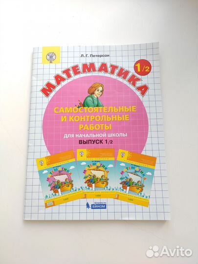 Математика Петерсон самостоятельные начальная школ