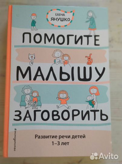 Янушко Е. Помогите малышу заговорить