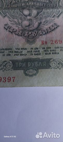 Банкнота 3 рубля 1947