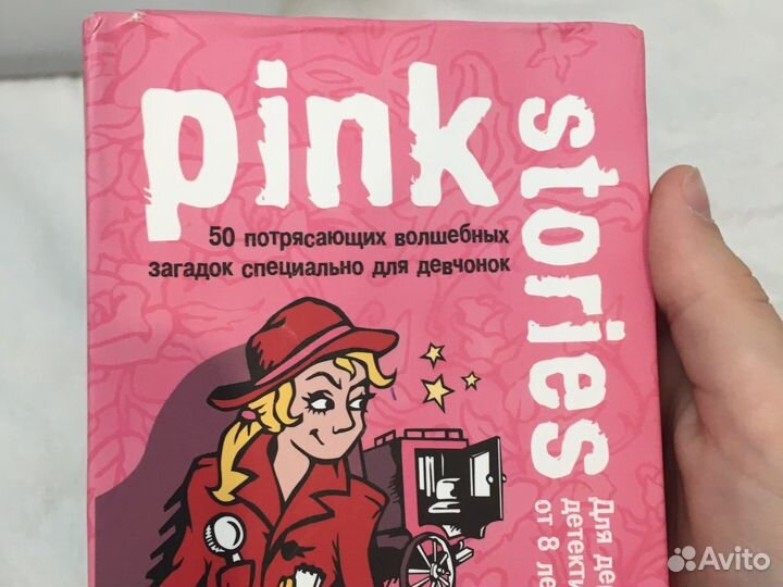 Розовые истории