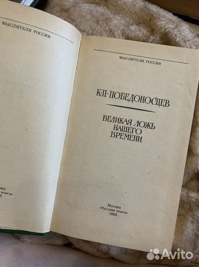 Победоносцев «Великая ложь нашего времени»