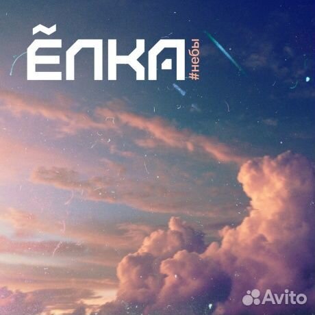 Ёлка - #небы (LP)