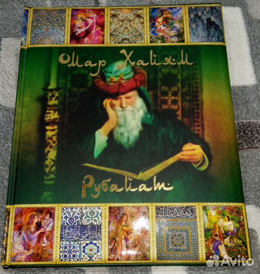 Омар Хайям: Рубайят