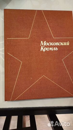 Московский Кремль, фотоальбом в 2-х томах, СССР