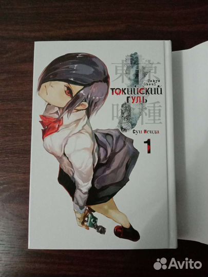 Токийский гуль, 1 том
