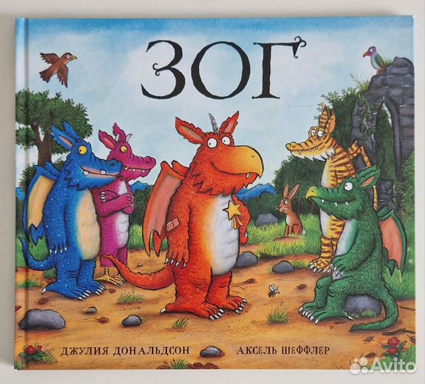 Детская книжка. Зог