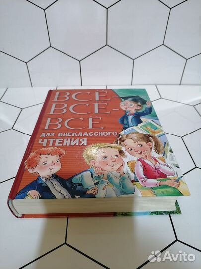 Хрестоматия 1-4кл. Для внеклассного чтения