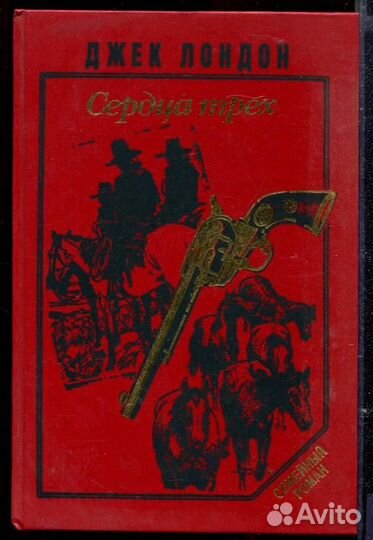 Сердца трех