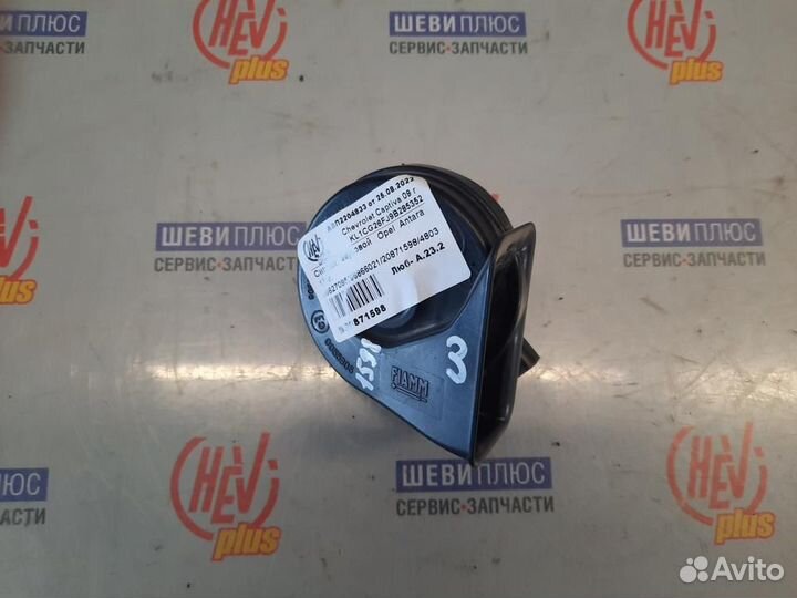 Сигнал звуковой Opel Antara