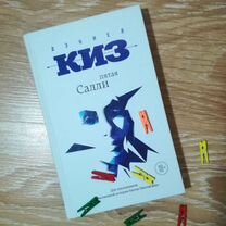 Книга "Пятая Салли" Дэниел Киз