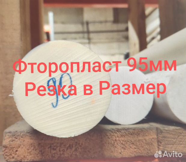 Круг фторопласта 95мм