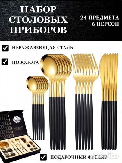 Набор столовых приборов 24 предмета