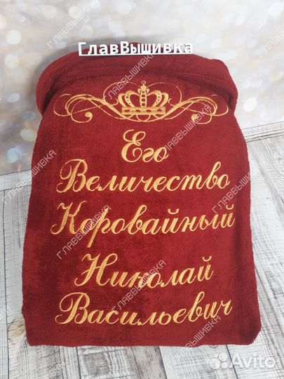 Халат с именной вышивкой