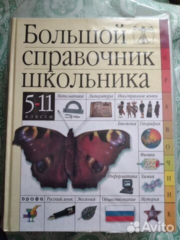 Большой справочник школьника, изд. 