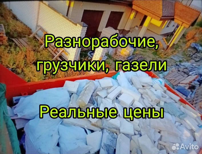 Услуги грузчиков, разнорабочих, переезды