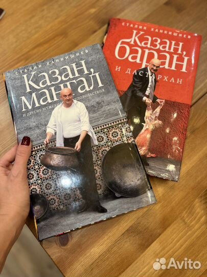 Книги Сталик Ханкишиев казан мангал