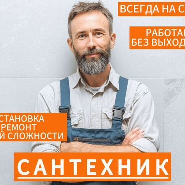 Сантехник. Услуги Сантехника. Ремонт Сантехники