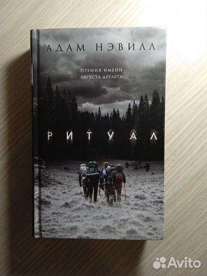 Ритуал Адам Нэвилл