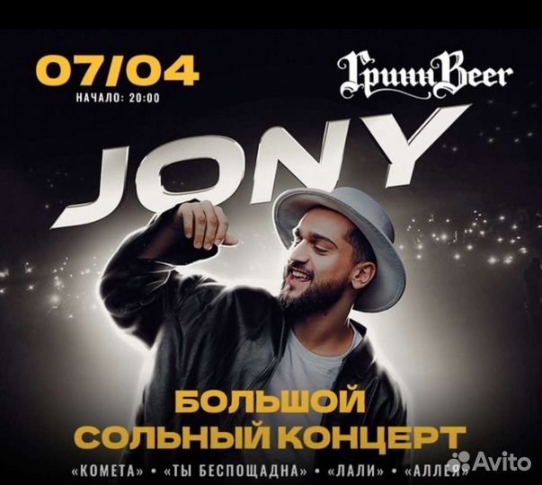 Билеты на концерт jony