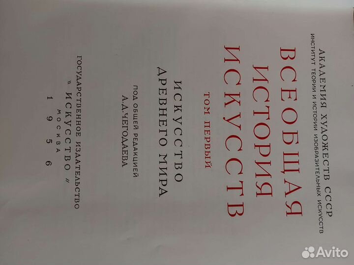 Всеобщая история искусств 6 т 8к ан СССР 1956
