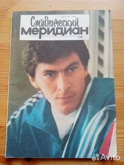 Студенческий меридиан. 6 номер 1986 год