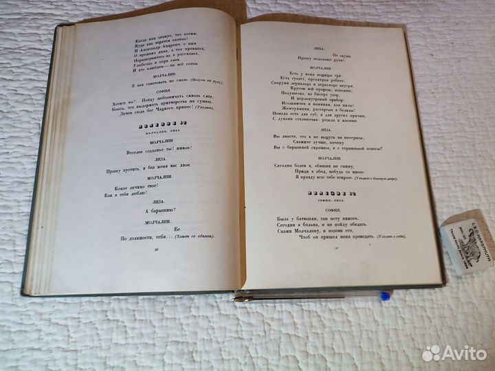Грибоедов А.С. Горе от ума 1938
