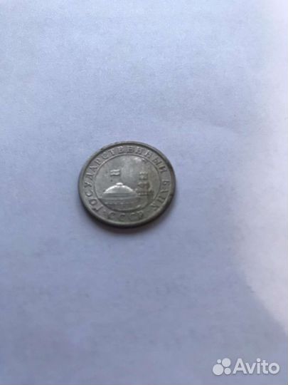 1 рубль СССР 1991
