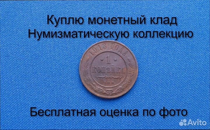 Продаю монету 1 копейка 1913 г. d-21,54 m-3,5