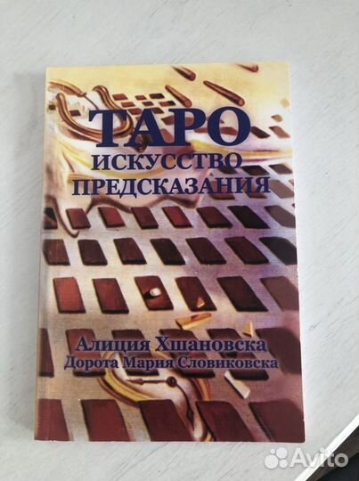 Таро. Искусство предсказания. Хшановска