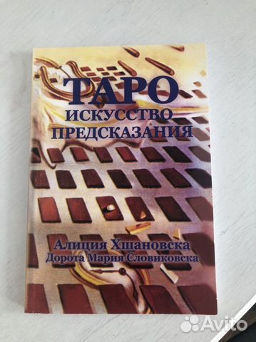 Таро. Искусство предсказания. Хшановска