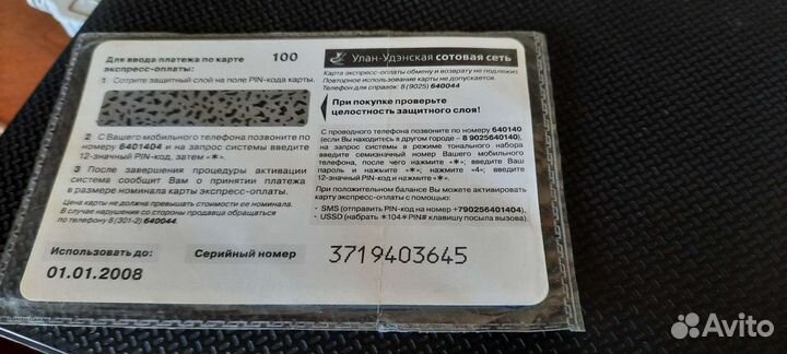 Карта экспресс оплаты Улан-Удэнской сотовой сети