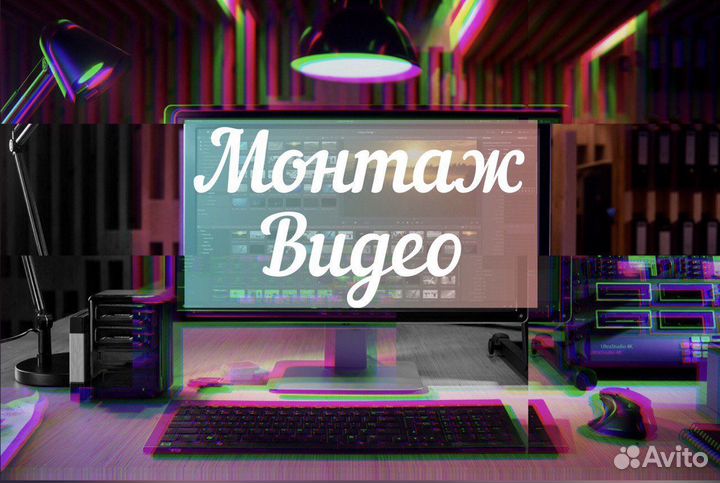 Монтаж видео