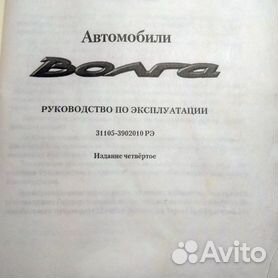 Книга по ремонту и эксплуатации ГАЗ Волга