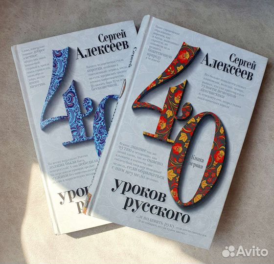 Сергей Алексеев - 40 Уроков русского (2 тома)