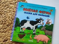 Детская книга, сказки "Веселая ферма" А. Шеффлер
