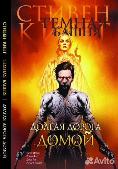 Стивен кинг тёмная башня