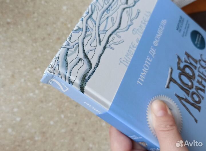 Детская книга. Тоби Лолнесс. Т.Де Фомбель