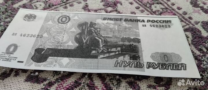 Банкнота 0 рублейй