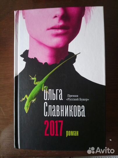 Ольга Славникова 2017,Прыжок в длину,Легкая голова