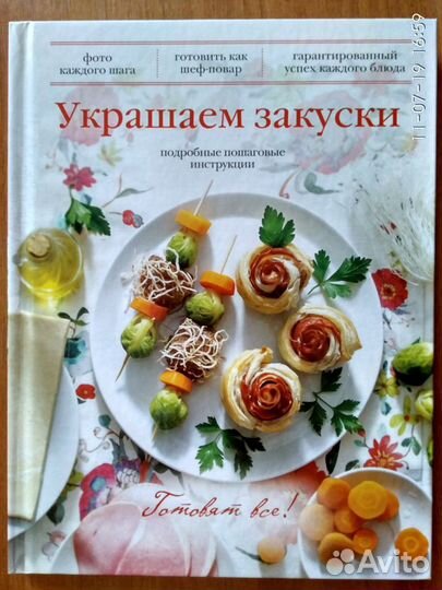 Книга Украшаем закуски