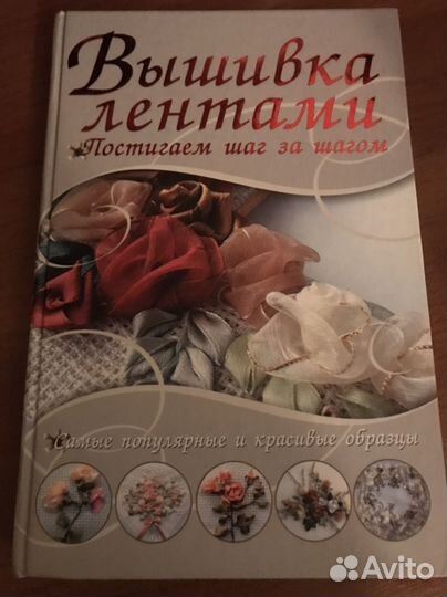Книга вышивка лентами