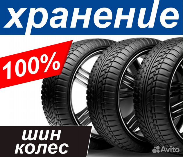 Хранение шин колес сезонное