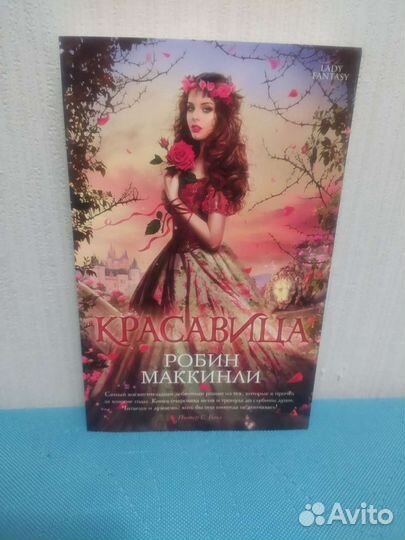 Робин Маккинли. Красавица