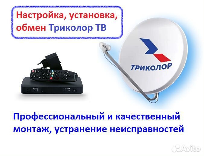 Настройка,продажа, установка оборудования Триколор