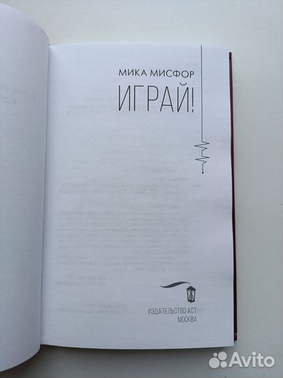 Книга Играй Мисфор Мика