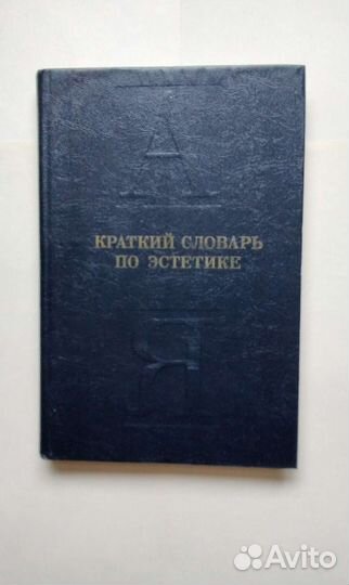 Краткий словарь по эстетике