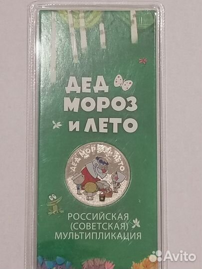 Монеты 25 рублей Дед Мороз и лето